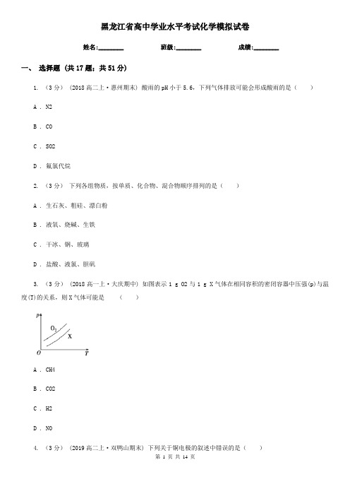 黑龙江省高中学业水平考试化学模拟试卷