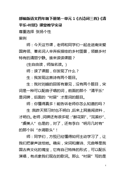 部编版语文四年级下册第一单元1《古诗词三首》《清平乐·村居》教学实录