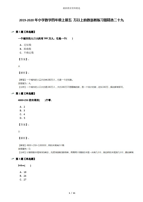 2019-2020年小学数学四年级上册五 万以上的数浙教版习题精选二十九