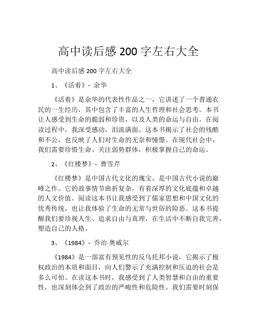 高中读后感200字左右大全