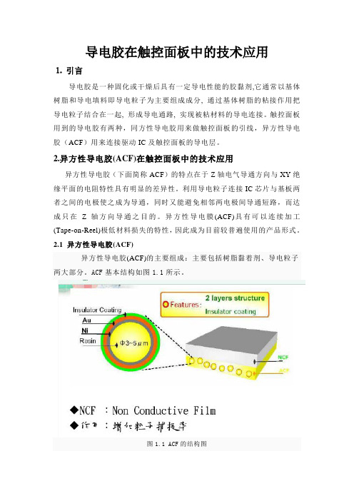 导电胶在触摸屏中的技术应用