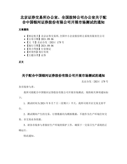 北京证券交易所办公室、全国股转公司办公室关于配合中国银河证券股份有限公司开展市场测试的通知