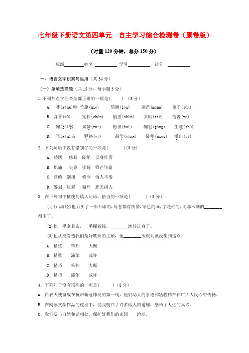 2021七年级下册语文第四单元自主学习综合检测试卷(原卷版+解析)2