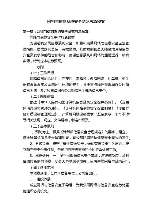 网络与信息系统安全防范应急预案