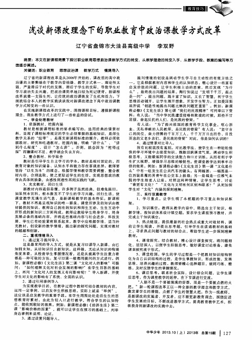 浅谈新课改理念下的职业教育中政治课教学方式改革