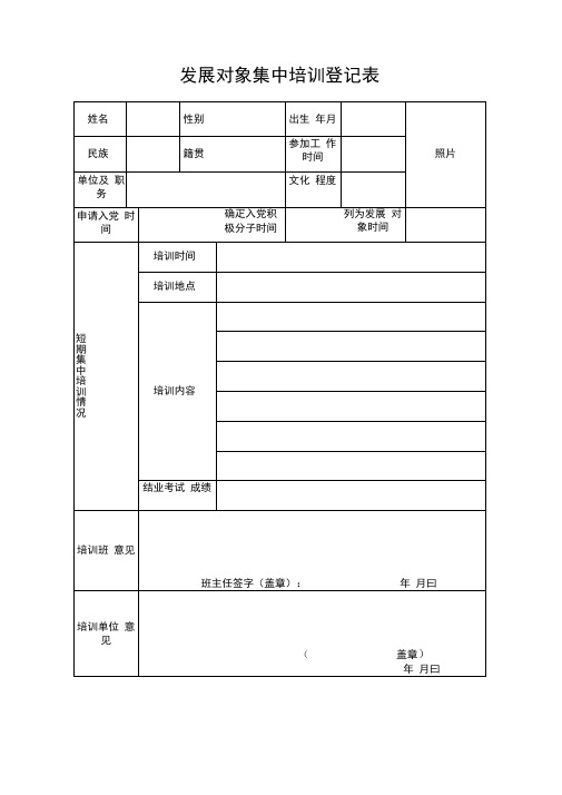 发展对象集中培训登记表