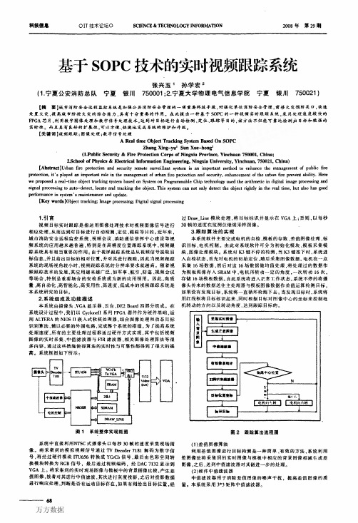 基于SOPC技术的实时视频跟踪系统