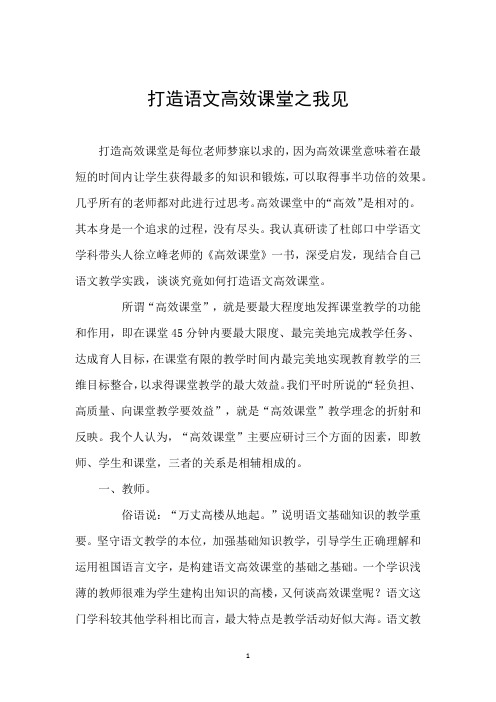 打造语文高效课堂之我见