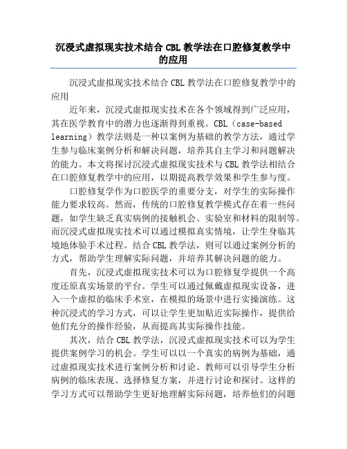 沉浸式虚拟现实技术结合CBL教学法在口腔修复教学中的应用