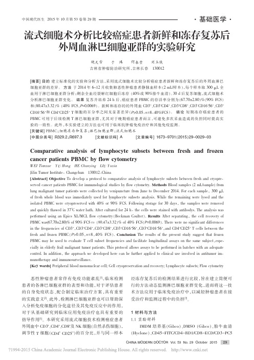 流式细胞术分析比较癌症患者新鲜和_省略_苏后外周血淋巴细胞亚群的实验研究_魏天雪