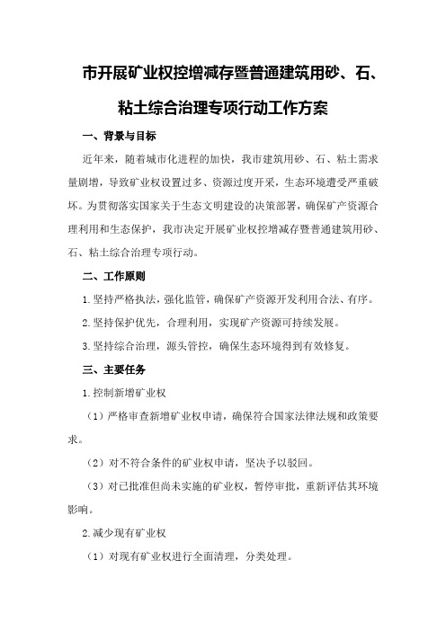 市开展矿业权控增减存暨普通建筑用砂、石、粘土综合治理专项行动工作方案