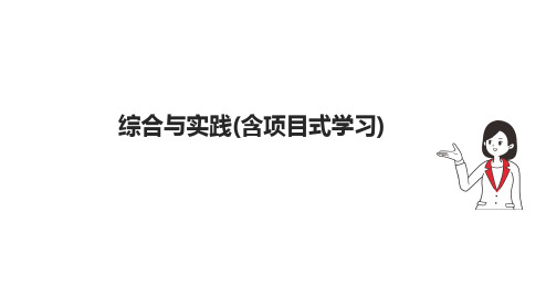 2025年中考数学总复习创新考法课件：综合与实践(含项目式学习)