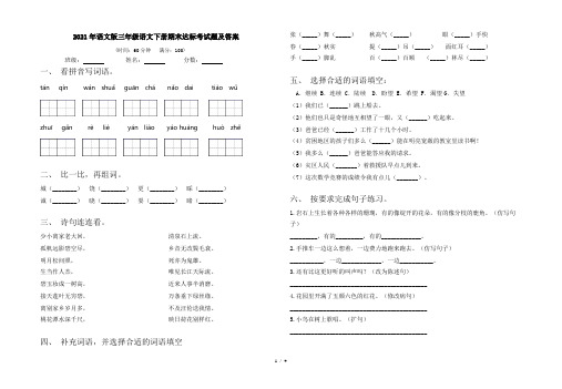 2021年语文版三年级语文下册期末达标考试题及答案