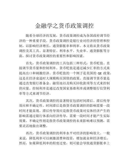 金融学之货币政策调控