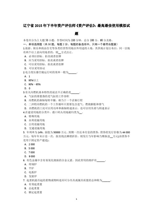 辽宁省2015年下半年资产评估师《资产评估》：最高最佳使用模拟试题