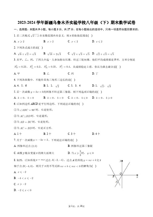 2023-2024学年新疆乌鲁木齐实验学校八年级(下)期末数学试卷+答案解析