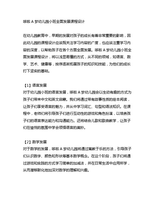 哆啦A梦幼儿园小班全面发展课程设计