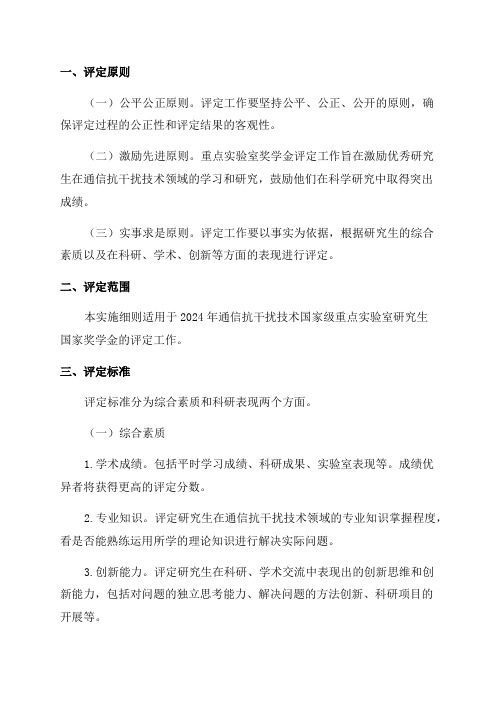 2024年通信抗干扰技术国家级重点实验室研究生国家奖学金评定实施细则