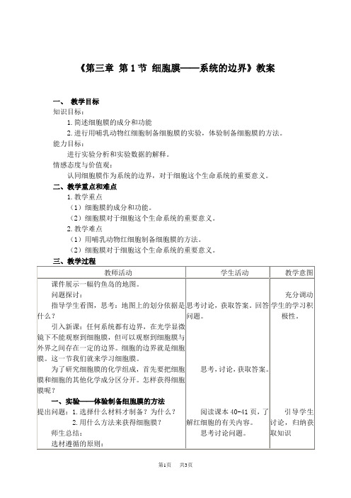 高中生物 《第三章 第1节 细胞膜──系统的边界》教案