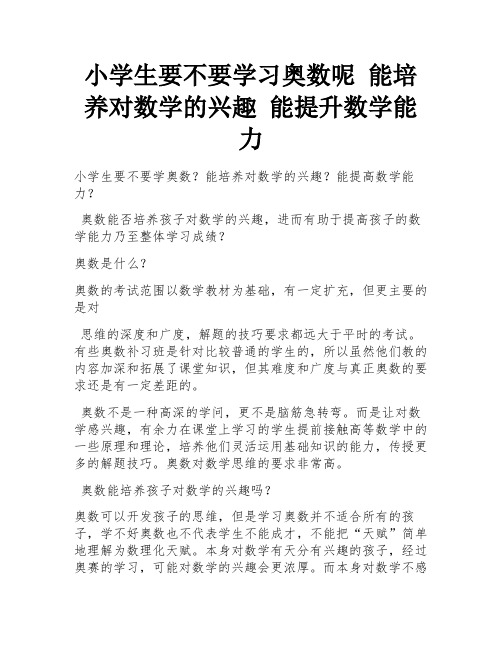 小学生要不要学习奥数呢 能培养对数学的兴趣 能提升数学能力