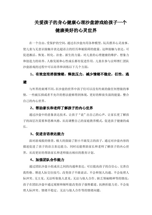 关爱孩子的身心健康心理沙盘游戏给孩子一个健康美好的心灵世界