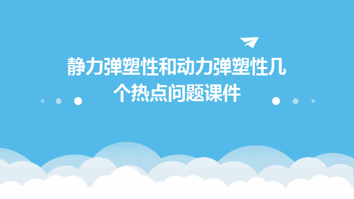 静力弹塑性和动力弹塑性几个热点问题课件