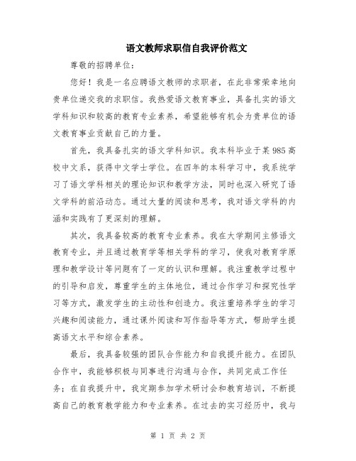 语文教师求职信自我评价范文