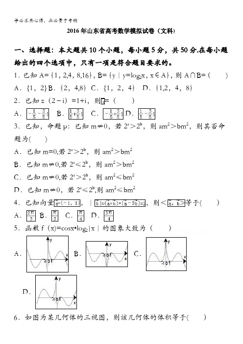 山东省2016届高考数学模拟试卷(文科) 含解析