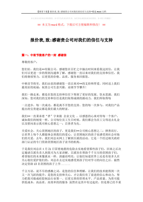 【推荐下载】报价表,致-感谢贵公司对我们的信任与支持-精选word文档 (4页)