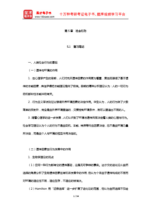 侯玉波《社会心理学》复习笔记和课后习题详解(社会行为)【圣才出品】