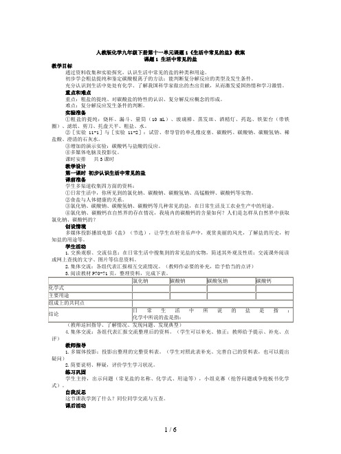 人教版化学九年级下册第十一单元课题1《生活中常见的盐》教案