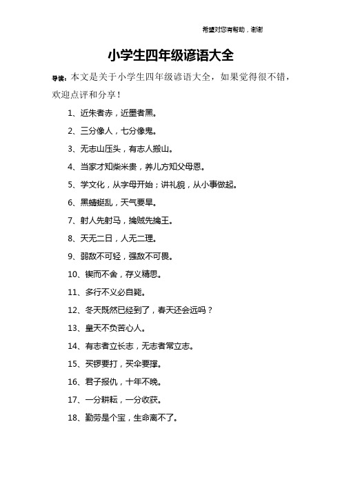 小学生四年级谚语大全