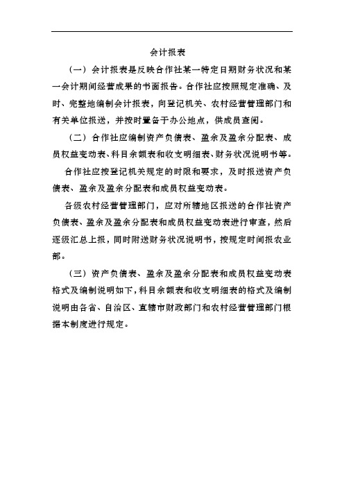 农民专业合作社财务会计报表