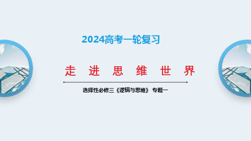 选修3《逻辑与思维》第一课走进思维世界2024高考政治一轮复习