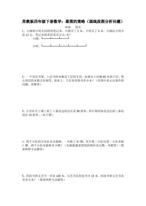 苏教版四年级下册数学画图的策略应用题