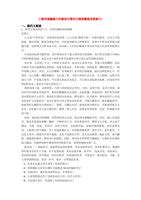 上海市部编版八年级语文现代文阅读精选及答案(1)