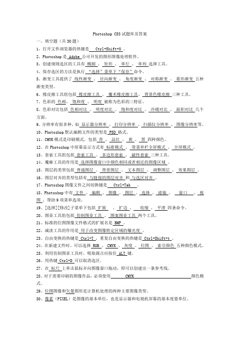 Photoshop CS3试题库及答案