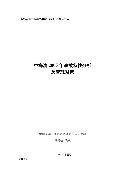 中海油2005年事故特性分析及管理对策