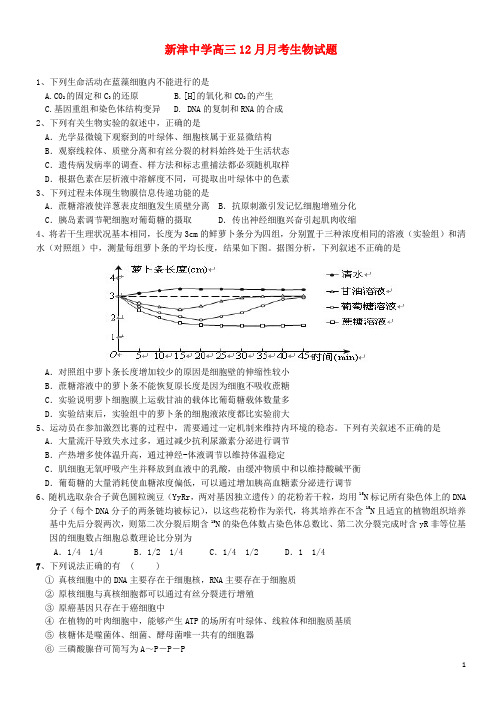 四川省新津中学2016届高三生物12月月考试题