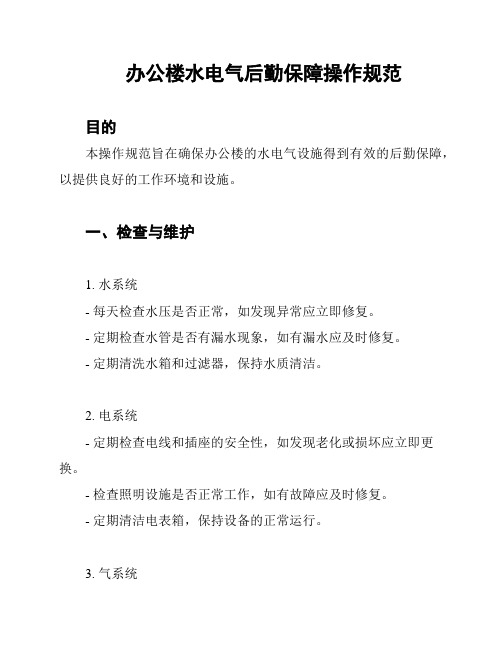 办公楼水电气后勤保障操作规范