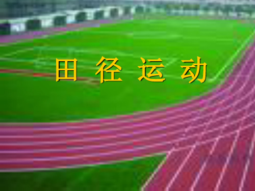 田径理论课教案PPT课件