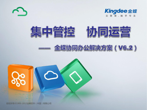 金蝶协同V6.2解决方案