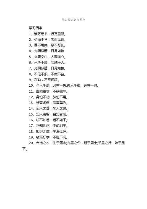 学习励志名言四字_励志名言