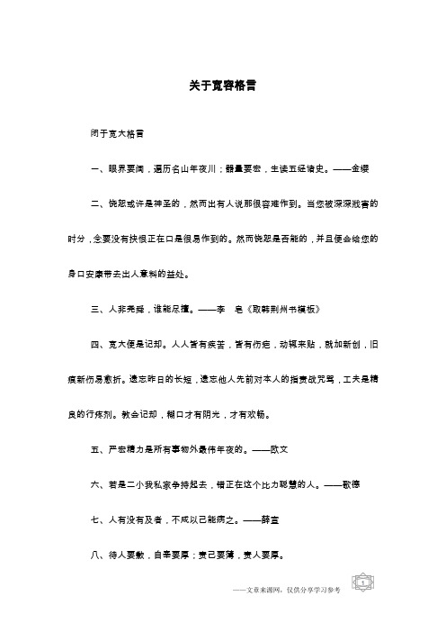 关于宽容格言