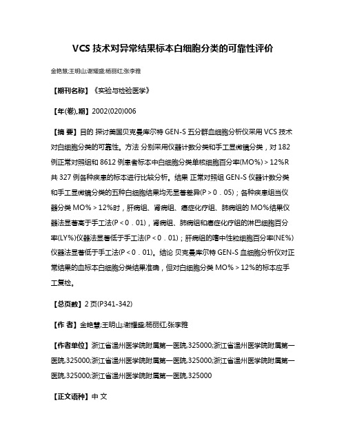 VCS技术对异常结果标本白细胞分类的可靠性评价