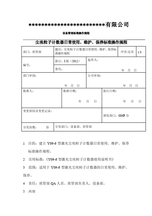 尘埃粒子计数器日常使用维护保养标准操作规程