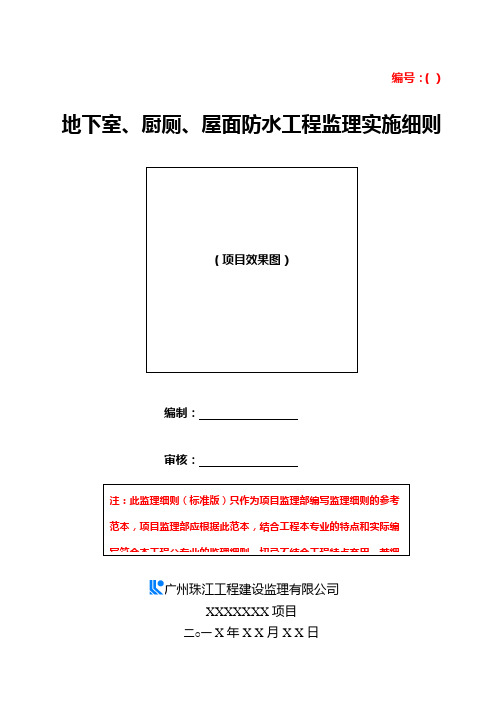 213地下室、厨厕、屋面防水工程监理细则