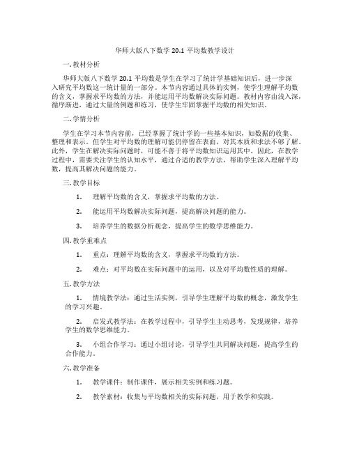 华师大版八下数学20.1平均数教学设计