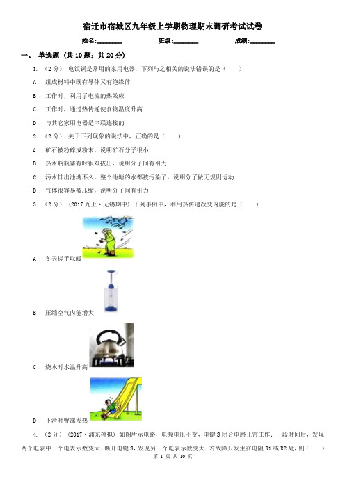 宿迁市宿城区九年级上学期物理期末调研考试试卷