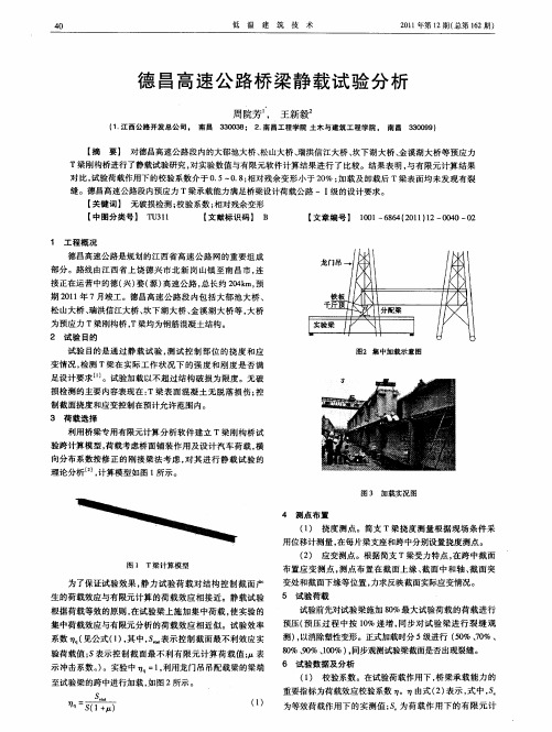 德昌高速公路桥梁静载试验分析